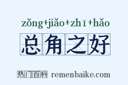 总角之好是什么意思的图片
